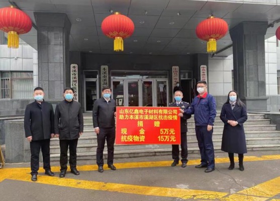 愛心捐贈暖人心 齊心協力共戰“疫” ——山東億鑫電子材料有限公司向溪湖區捐贈抗疫物資